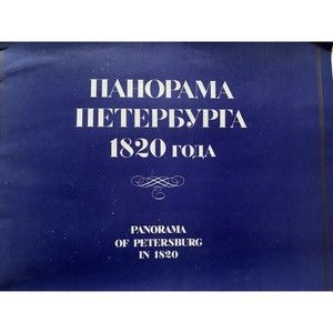 10 Prints Panorama of 1820 St. Petersburg, Russia, A. Toselli, 1991 Soviet Union